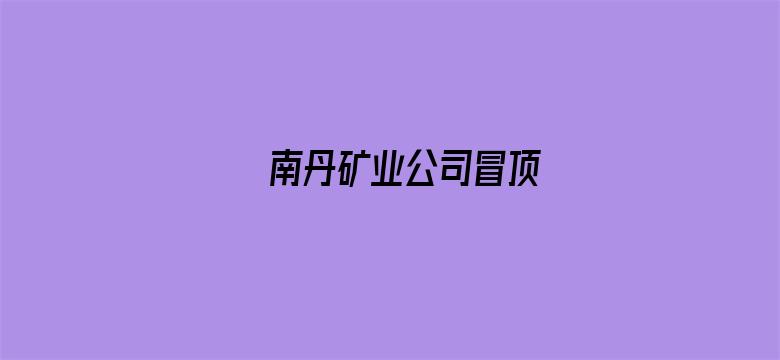 南丹矿业公司冒顶