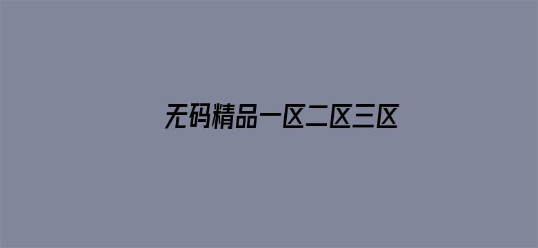 >无码精品一区二区三区免费视频横幅海报图