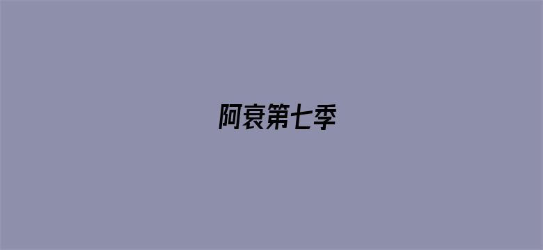 阿衰第七季